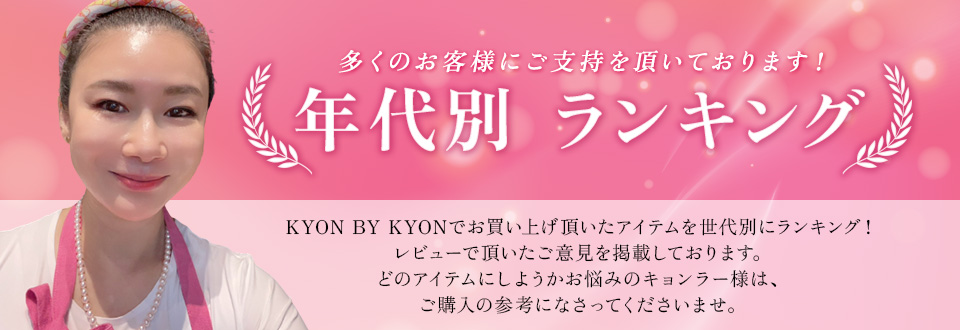 年代別ランキング