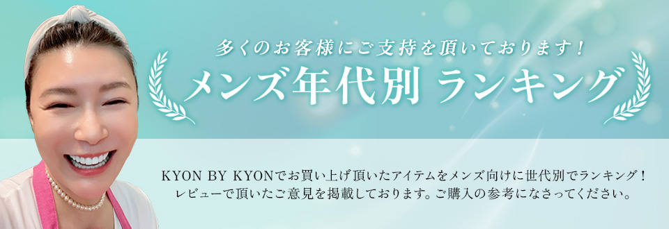年代別 メンズランキング 美肌のカリスマキョン先生56歳がプロデュース｜化粧品・スキンケア・固形石鹸の通販