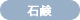 石鹸