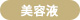 美容液