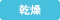 乾燥