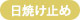 日焼け止め
