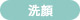 洗顔