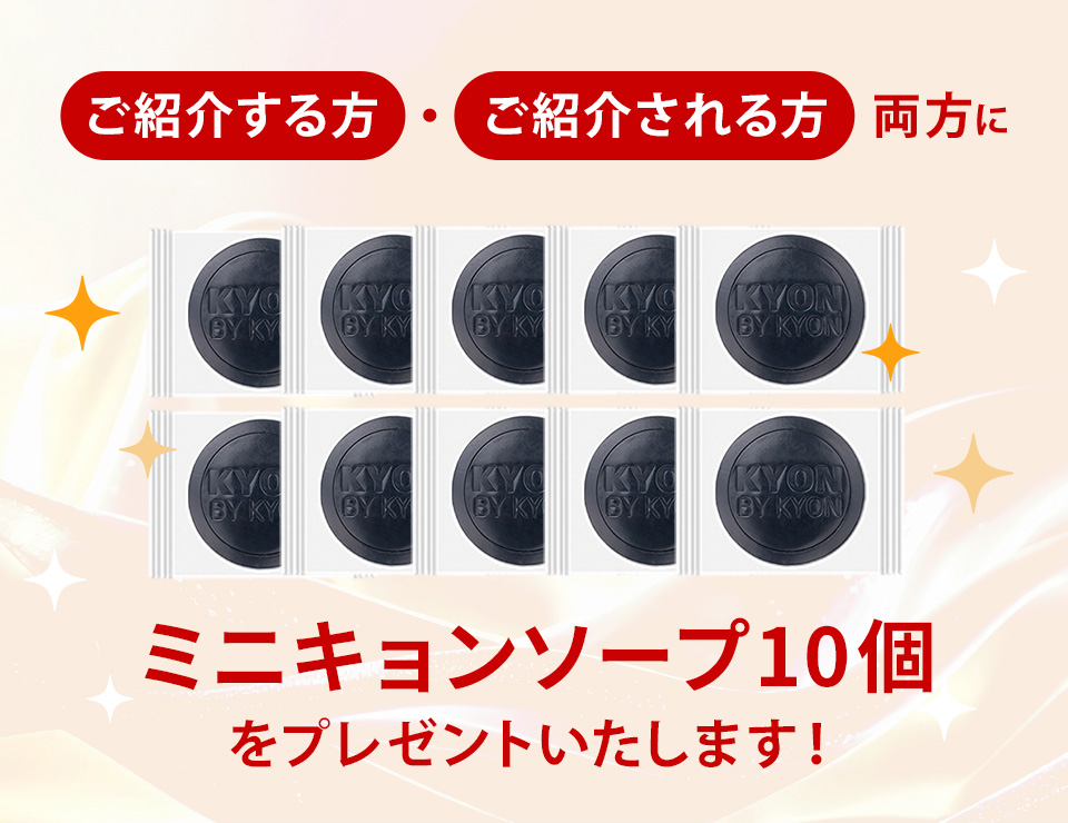 ご紹介する方・ご紹介される方両方にミニキョンソープ10個をプレゼントいたします。