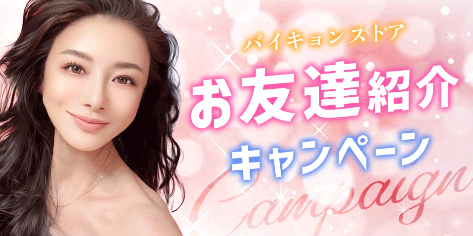 お友達紹介キャンペーン