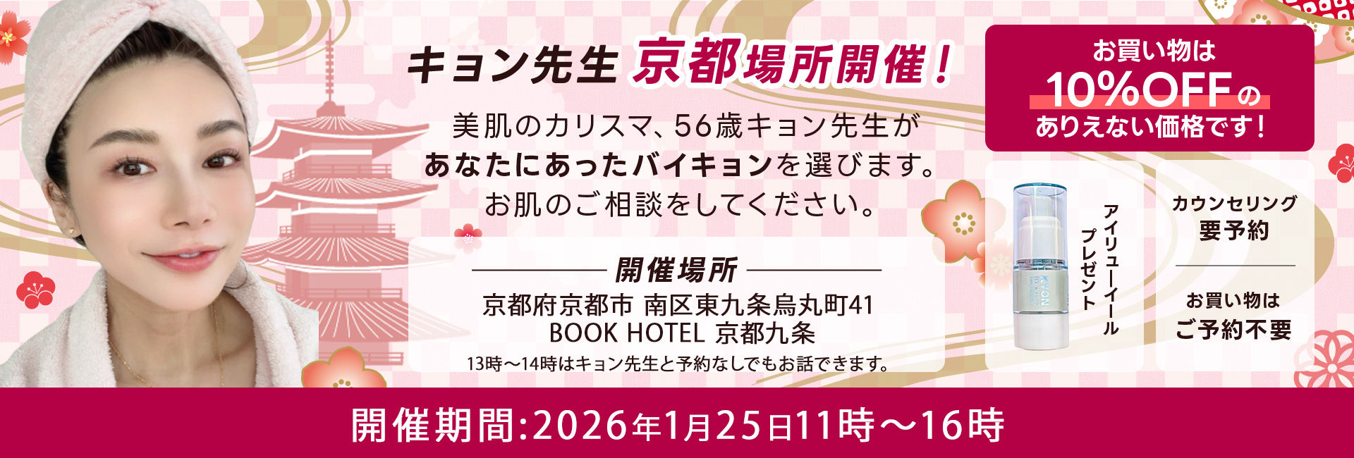 美肌のカリスマキョン先生56歳がプロデュース｜化粧品・スキンケア