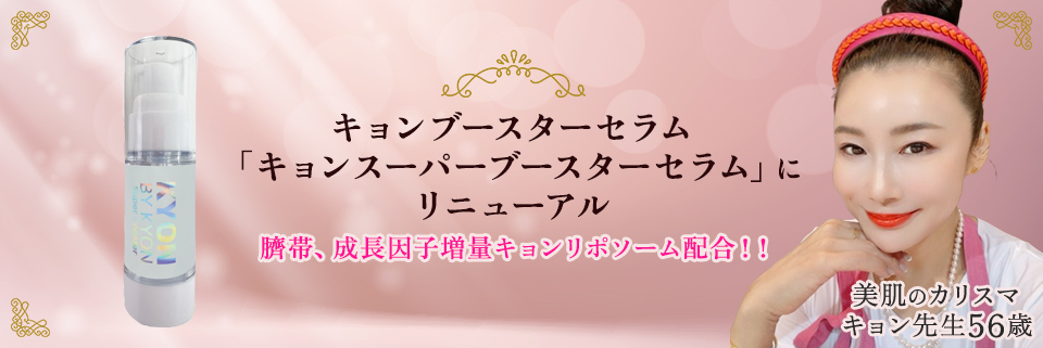 美肌のカリスマキョン先生56歳がプロデュース｜化粧品・スキンケア・固形石鹸の通販