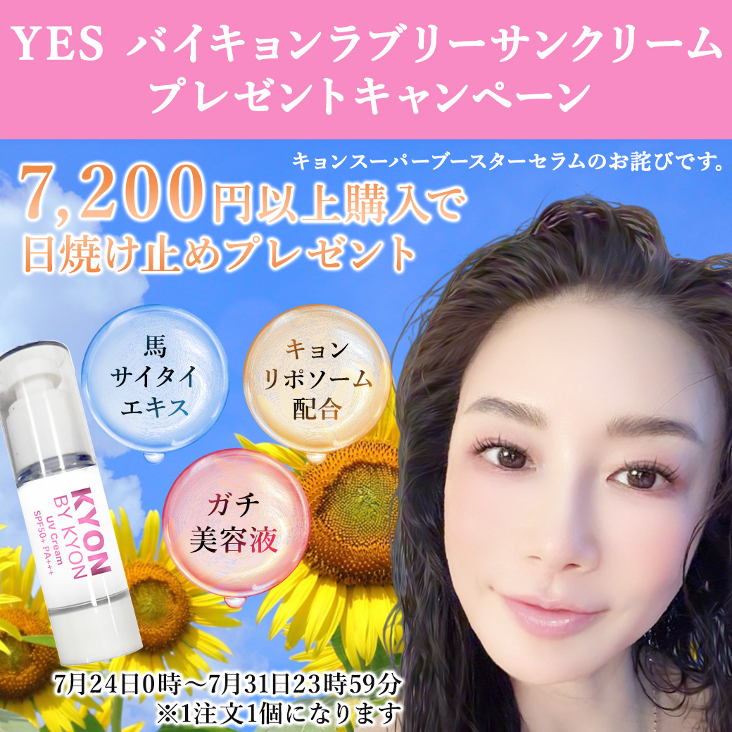 美肌のカリスマキョン先生56歳がプロデュース｜化粧品・スキンケア