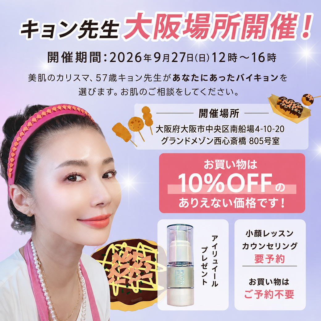 50代からの美肌ケア｜美容歴30年カリスマ・キョン先生プロデュース