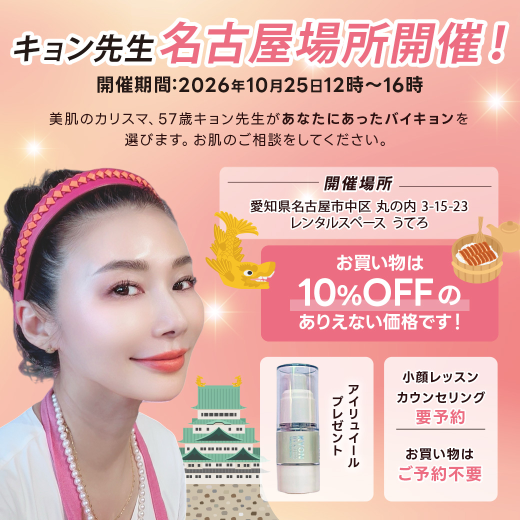 50代からの美肌ケア｜美容歴30年カリスマ・キョン先生プロデュース