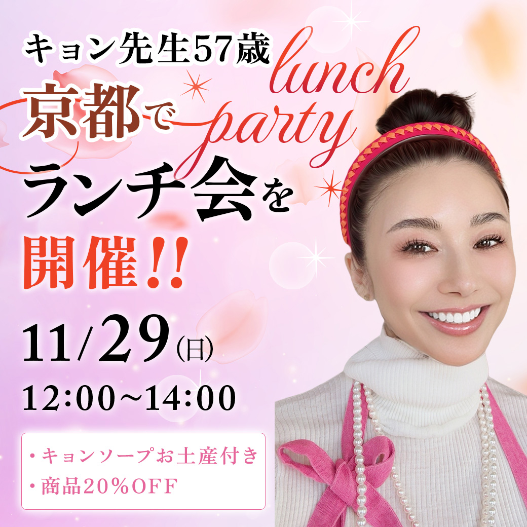 50代からの美肌ケア｜美容歴30年カリスマ・キョン先生プロデュース