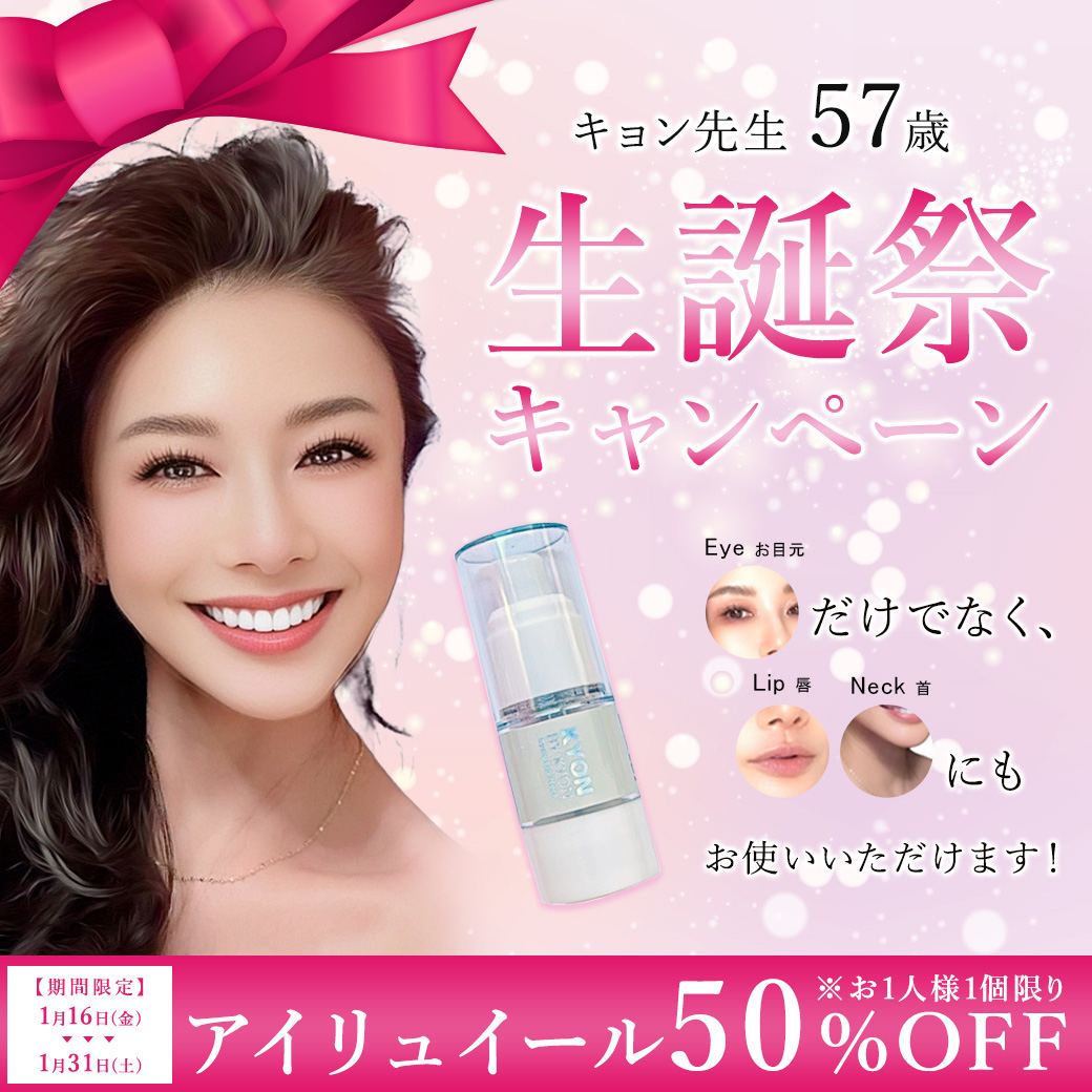 美肌のカリスマキョン先生56歳がプロデュース｜化粧品・スキンケア