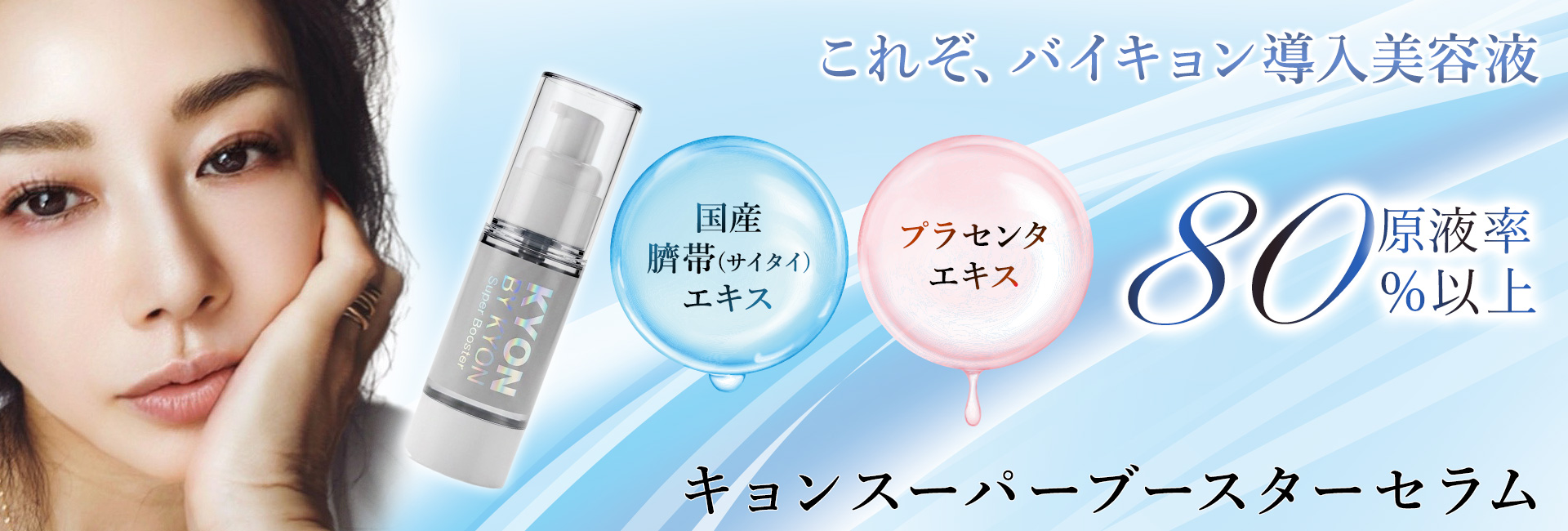 KYON SUPER BOOSTER SERUM
