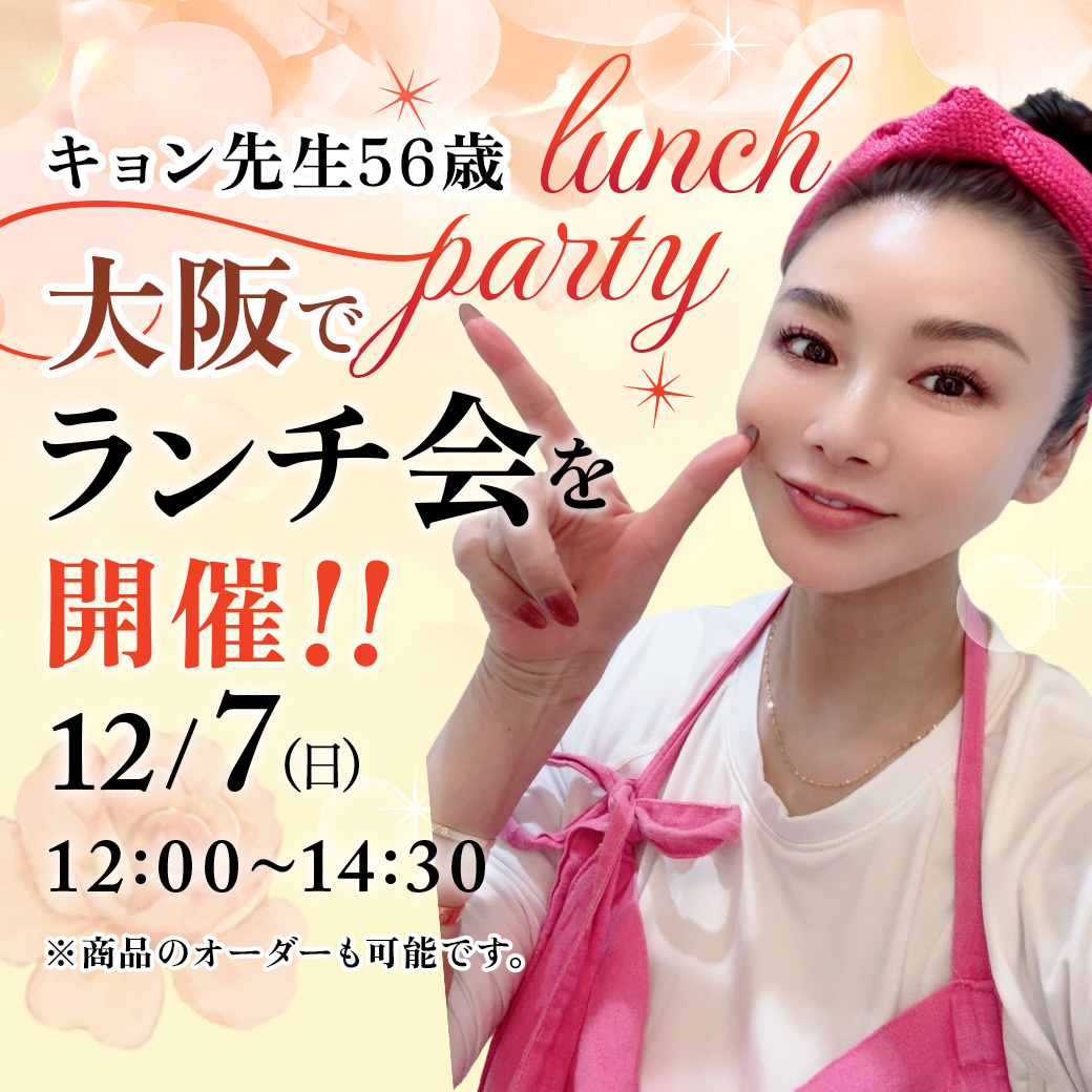 美肌のカリスマキョン先生56歳がプロデュース｜化粧品・スキンケア