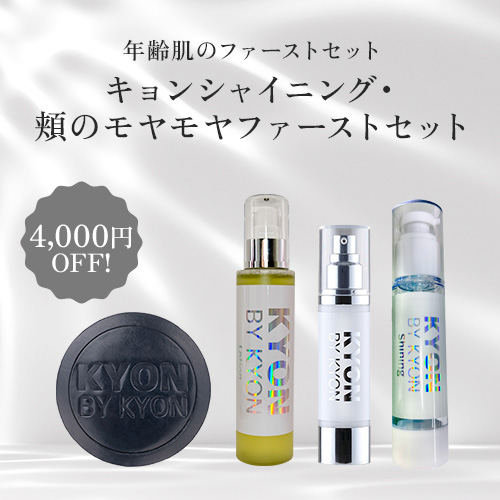 キョンシャイニング・頬のモヤモヤファーストセット【4,000円OFF】美肌