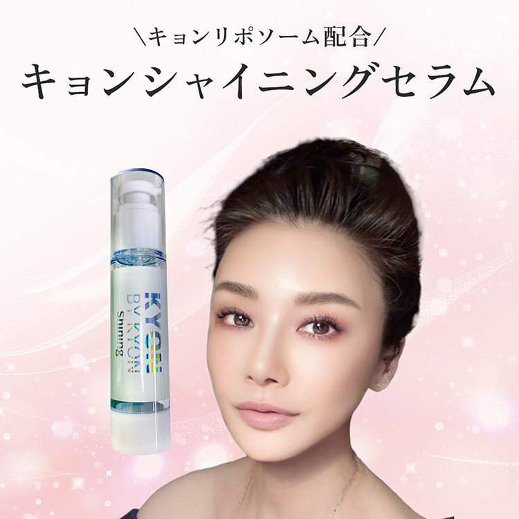 キョンバイキョン　シャイニングセラム　30ml キョンシャイニングセラム(30ml)美肌のカリスマキョン先生56歳が