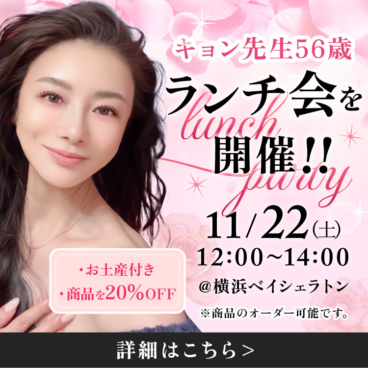 美肌のカリスマキョン先生56歳がプロデュース｜化粧品・スキンケア