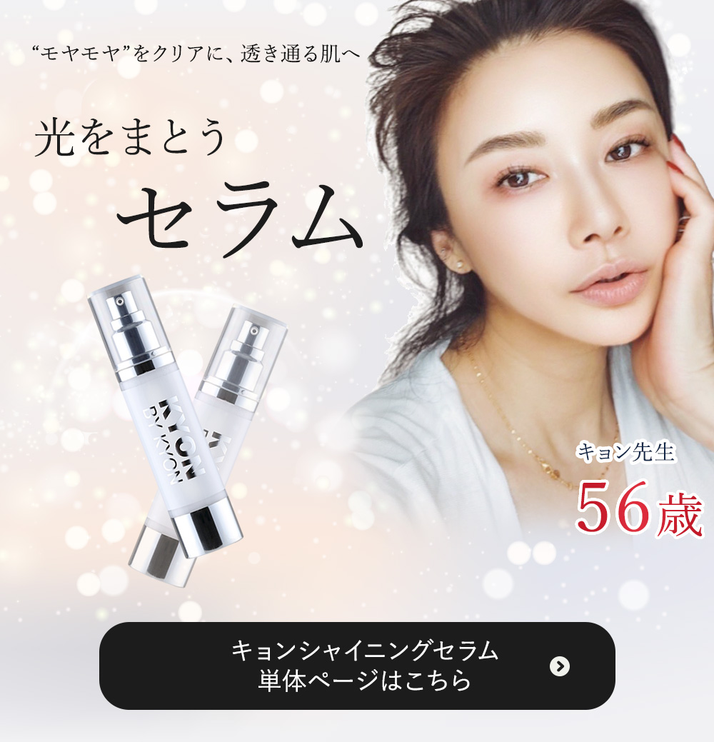 キョン肌セット美肌のカリスマキョン先生56歳がプロデュース｜化粧品