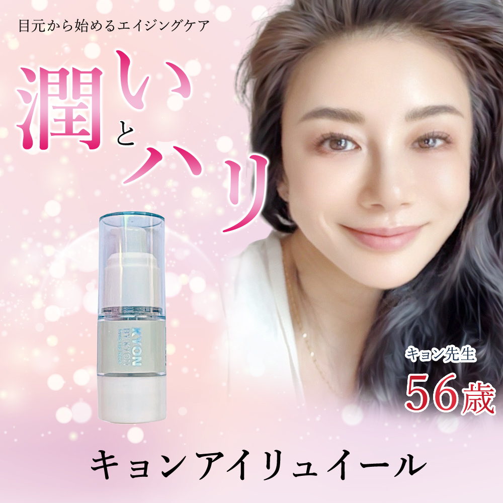 KYON BY KYON キョンアイリュイール　バイキョンアイクリーム 15g キョンアイリュイール 19g美肌のカリスマキョン先生56歳がプロデュース