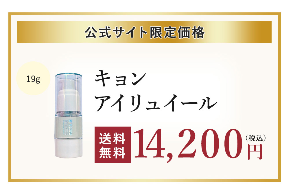 キョンアイリュイール 19g美肌のカリスマキョン先生56歳がプロデュース
