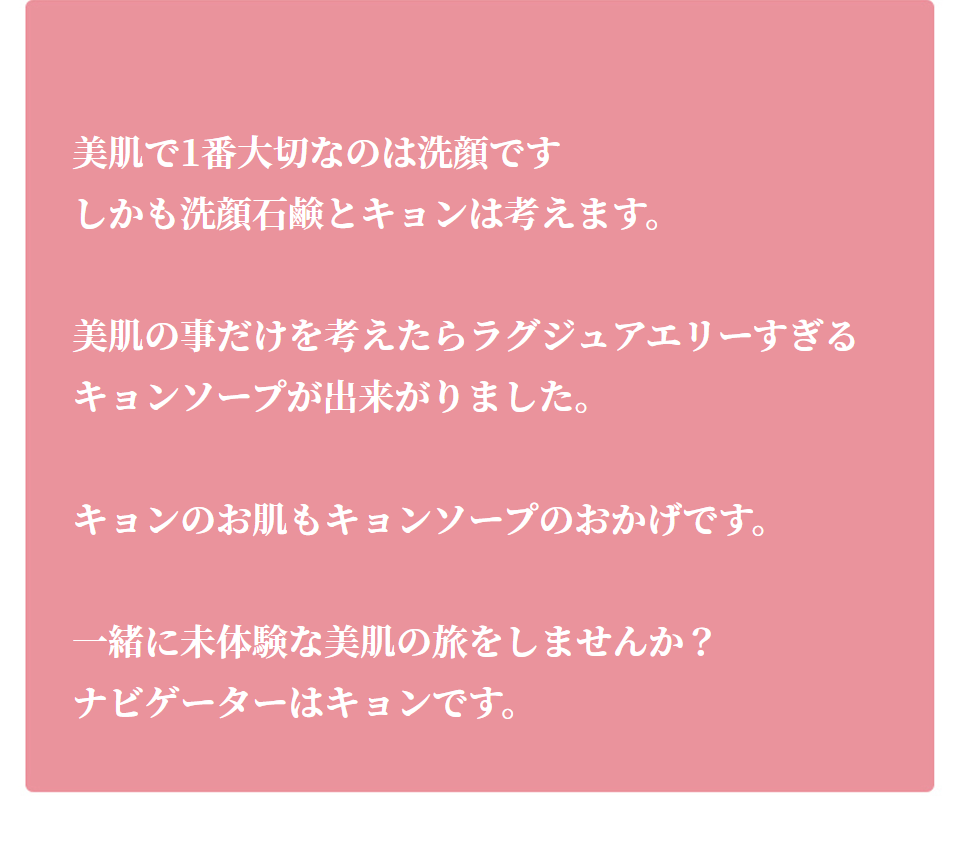 キョンソープ (100g)美肌のカリスマキョン先生56歳が