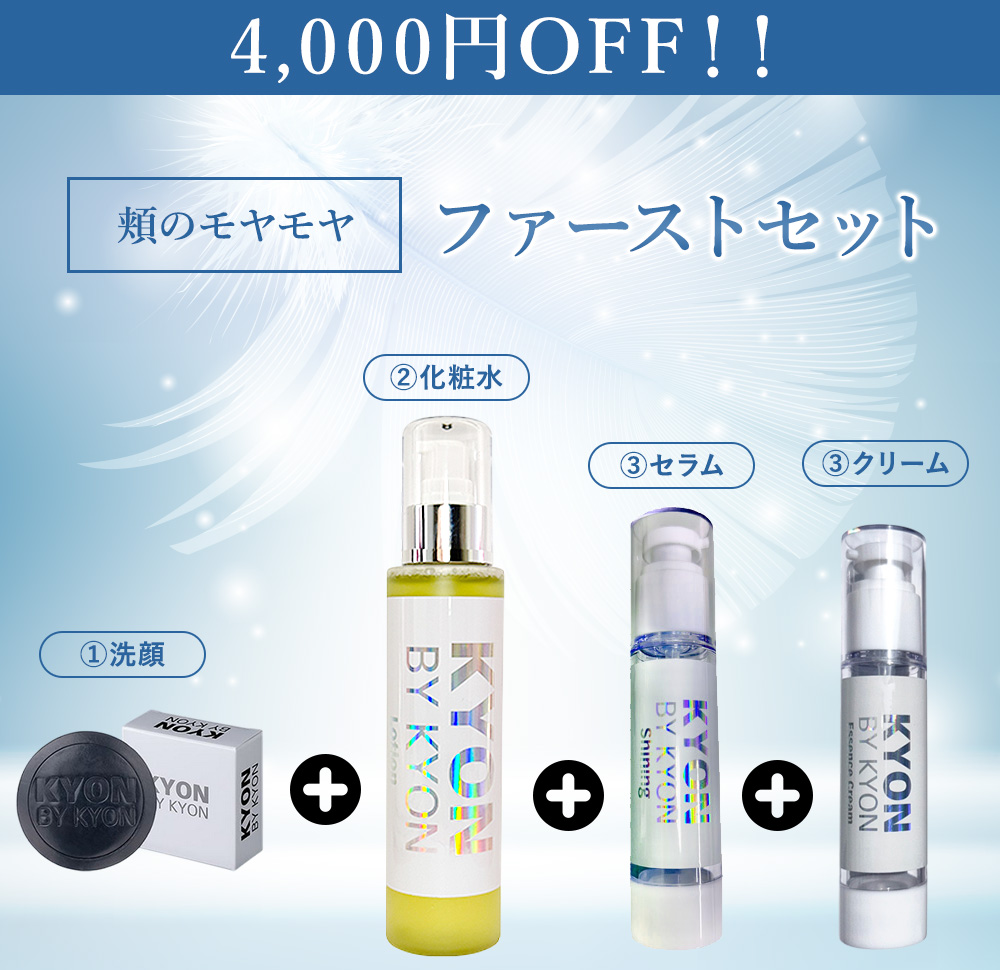 キョンシャイニング・頬のモヤモヤファーストセット【4,000円OFF】美肌