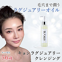 キョンラグジュアリークレンジング(120ml)