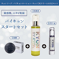 敏感肌、ニキビ肌様バイキョンスタートセット