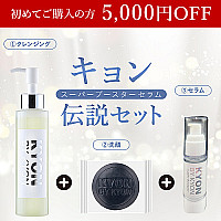 【初めてKYON BY KYONのECサイトで商品をご購入される方限定】キョンスーパーブースターセラム伝説セット♪【5,000円OFF】