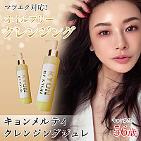 キョンメルティクレンジングジュレ(150g)