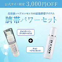 臍帯パワーセット【3,000円OFF】