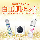 白玉肌セット【20%OFF】