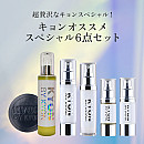 キョンオススメスペシャル6点セット【6,000円OFF】