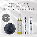 キョンシャイニング・頬のモヤモヤファーストセット【4,000円OFF】