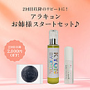 アラキョンお姉様セット【2回目以降】【2,000円OFF】