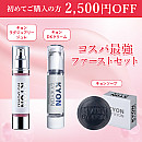 コスパ最強ファーストセット【2,500円OFF】