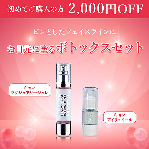 お目元に塗るボトックスセット【2,000円OFF】美肌のカリスマキョン先生