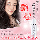 キョンヘアエッセンス(100ml)