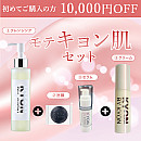 【初めてKYON BY KYONのECサイトで商品をご購入される方限定】モテキョン肌セット♪【10,000円OFF】