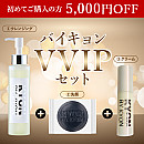 【初めてKYON BY KYONのECサイトで商品をご購入される方限定】バイキョンVVIPセット♪【5,000円OFF】