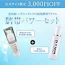 臍帯パワーセット【3,000円OFF】
