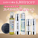 キョンオススメスペシャル6点セット【6,000円OFF】
