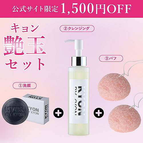 キョン艶玉セット【1,500円OFF】 美肌のカリスマキョン先生56歳が