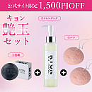 キョン艶玉セット【1,500円OFF】