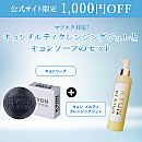 キョンメルティクレンジングジュレとキョンソープのセット【1000円OFF】