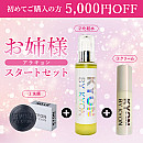 初回限定アラキョンお姉様スタートセット♪【5,000円OFF】