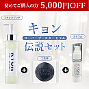 【初めてKYON BY KYONのECサイトで商品をご購入される方限定】キョンスーパーブースターセラム伝説セット♪【5,000円OFF】