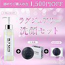 ラグジュアリー洗顔セット【1,500円OFF】
