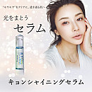 キョンシャイニングセラム(50ml)