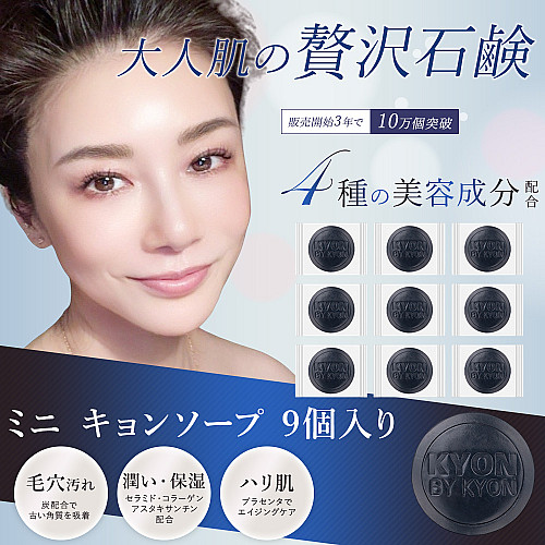 ミニキョンソープ (10g) 9個入り美肌のカリスマキョン先生56歳が